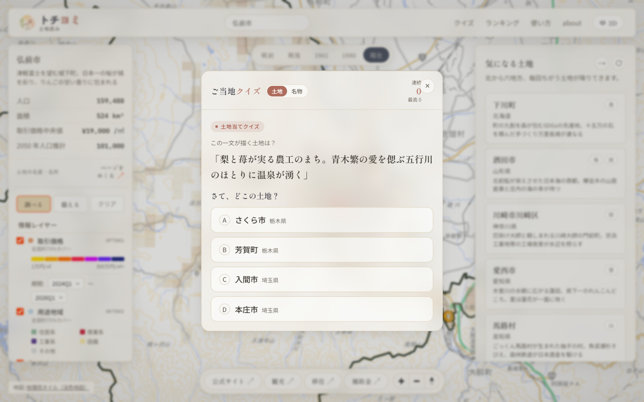 土地や名物を4択で当てるご当地クイズ